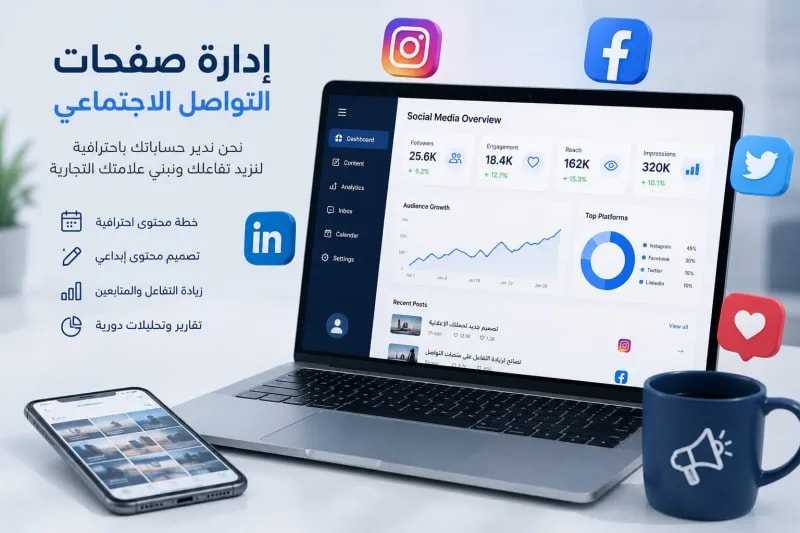 إدارة صفحات التواصل الإجتماعي
